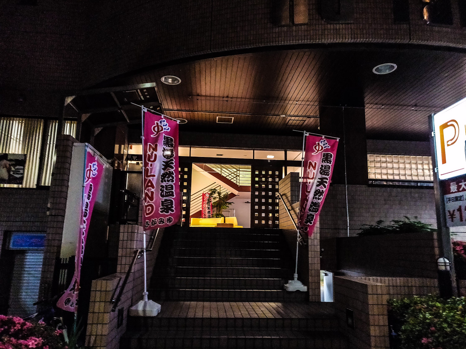2019/5/30 天然温泉ヌーランド