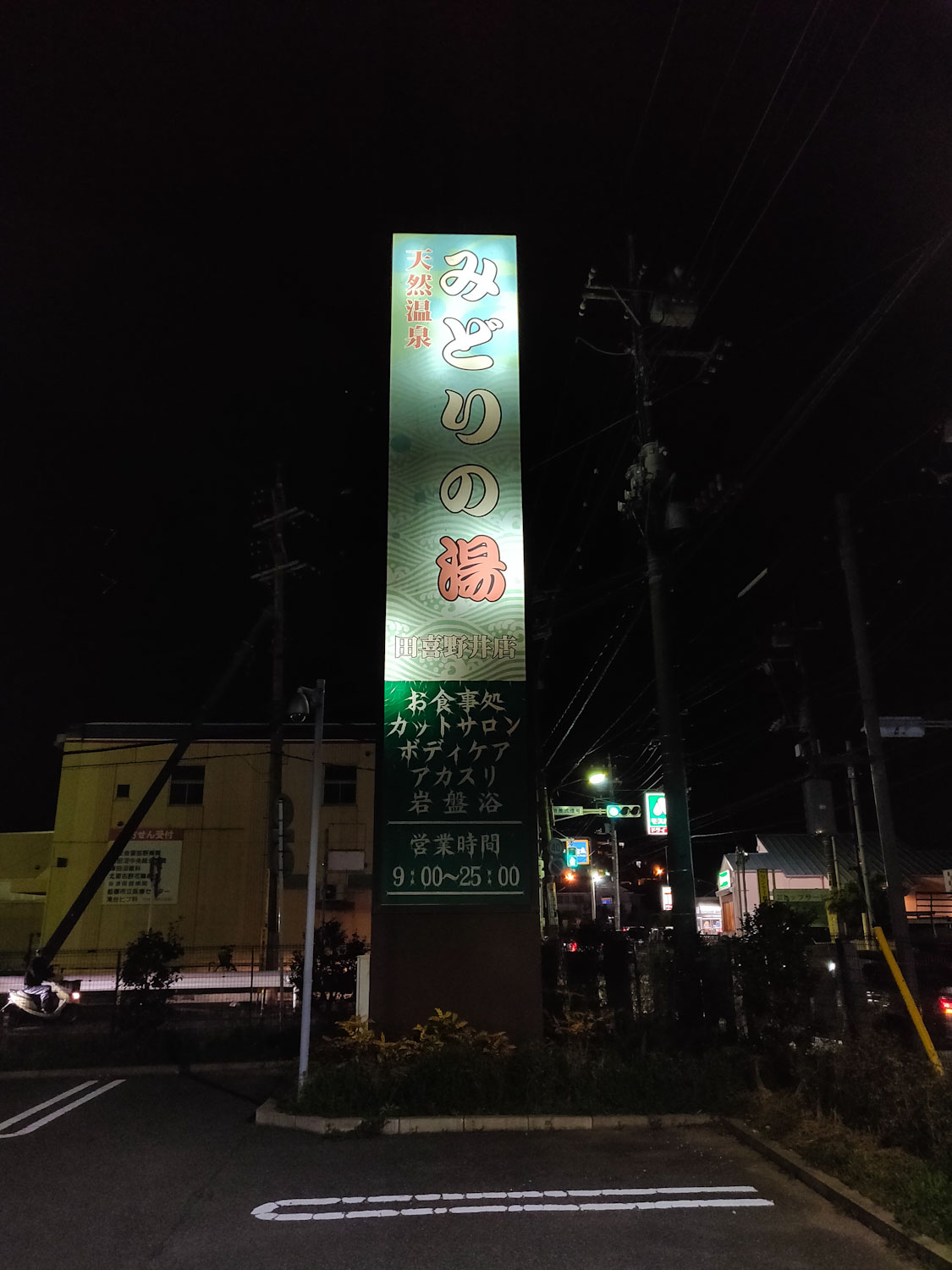 2019/3/8 みどりの湯 田喜野井店