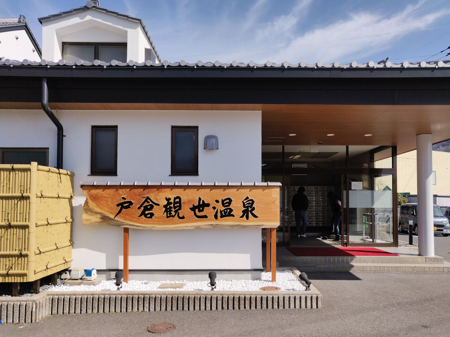 2019/4/5 戸倉温泉観世温泉