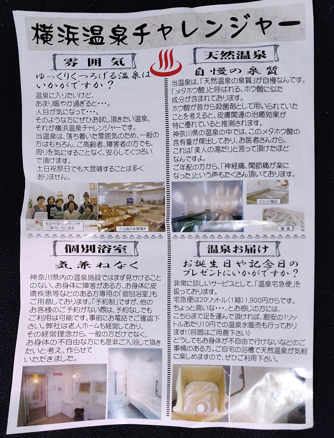 横浜温泉チャレンジャーパンフレット表