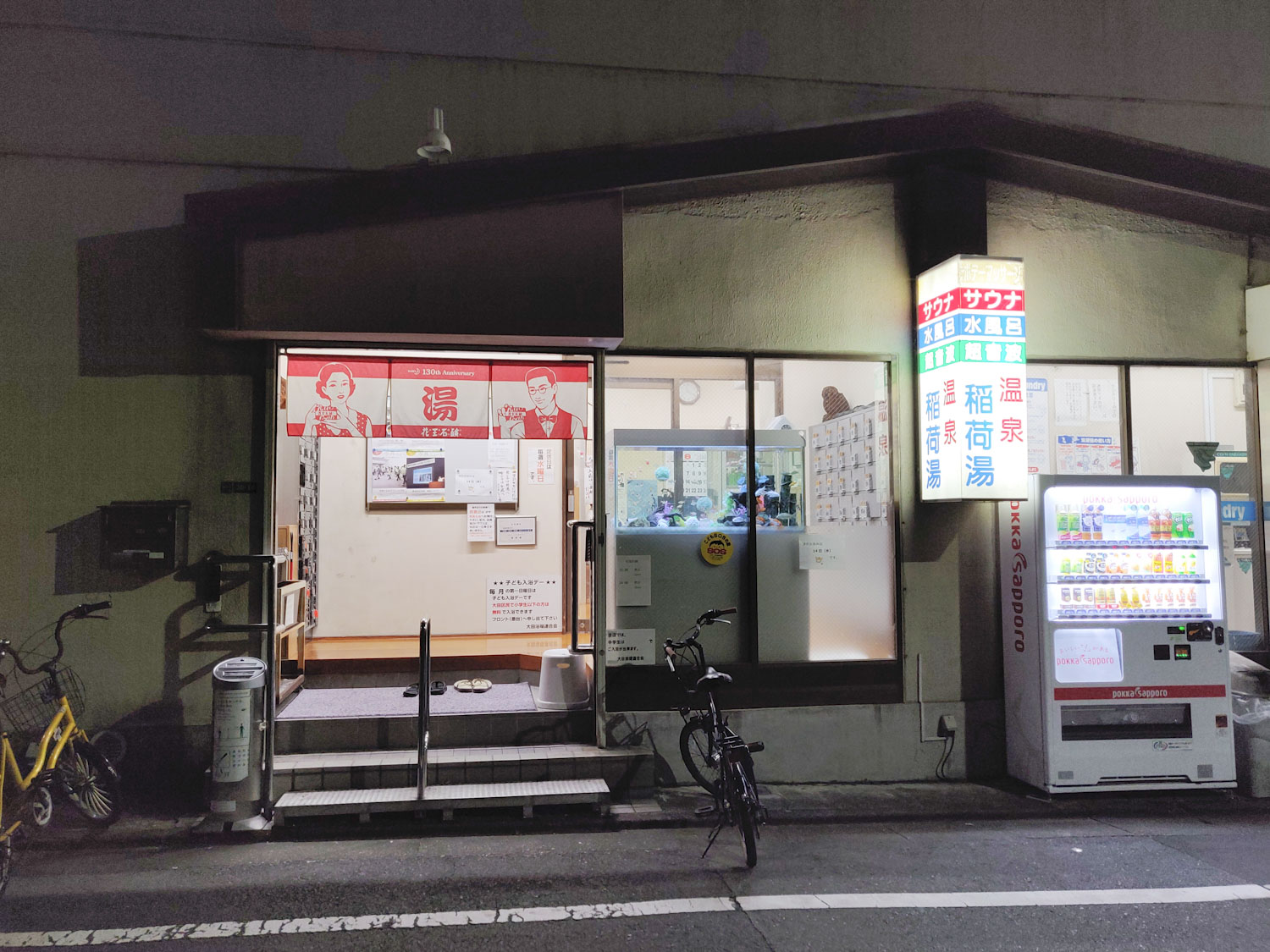 2019/8/10 稲荷湯