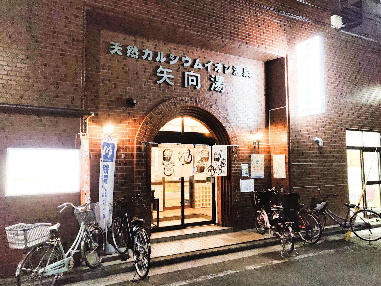 2019/10/5 矢向湯
