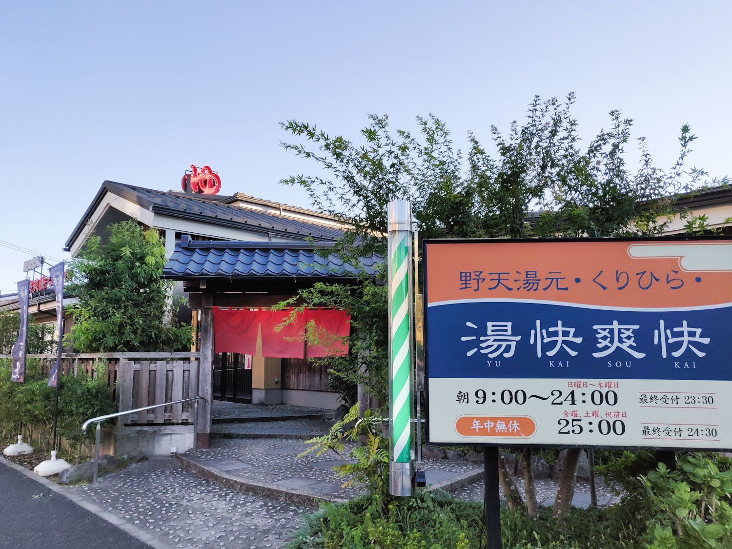 2019/10/13 湯快爽快くりひら
