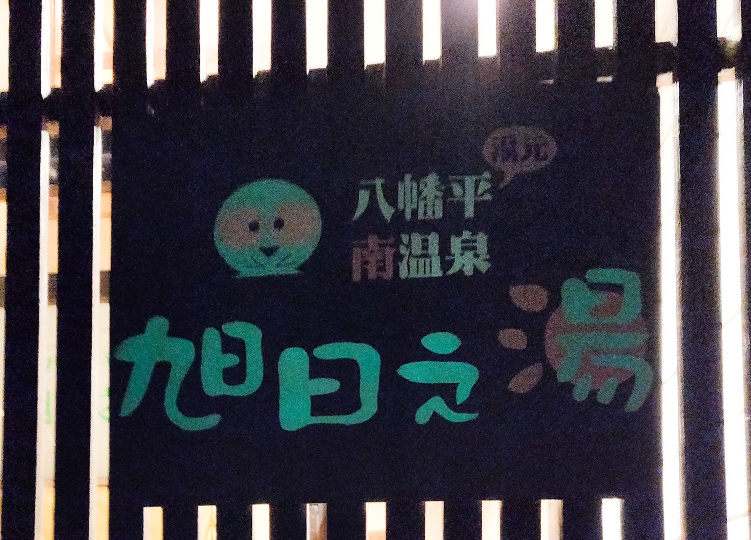 2019/10/26 八幡平南温泉旭日之湯