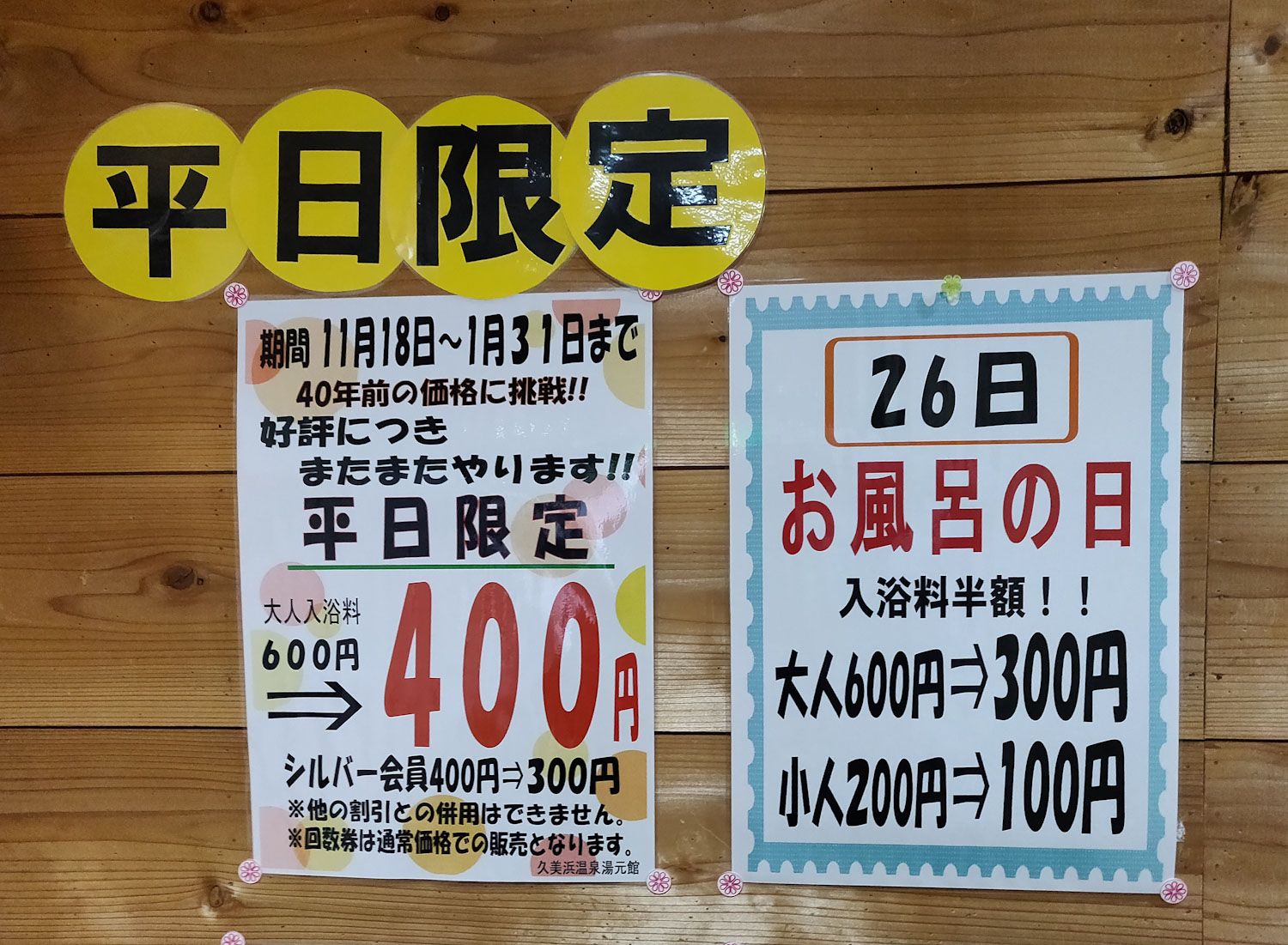 久美浜温泉湯元館 400円