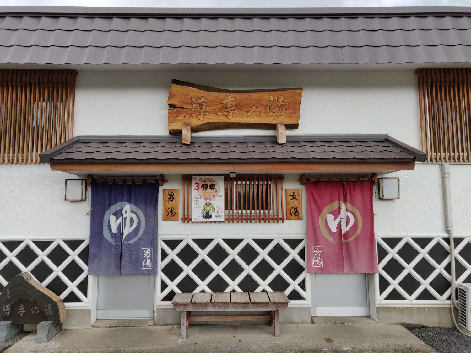 2019/12/31 飯坂温泉 導専の湯