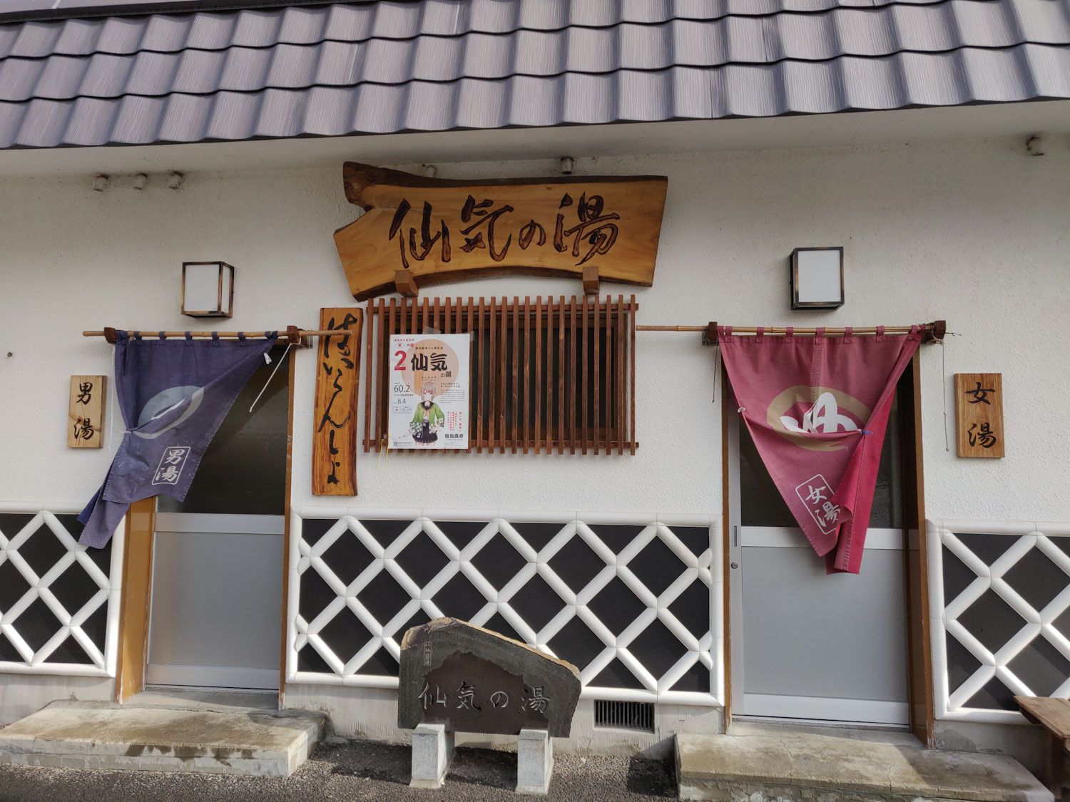 2019/12/31 飯坂温泉 仙気の湯