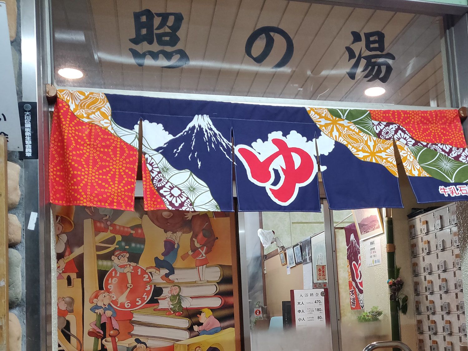 2020/1/31 照の湯