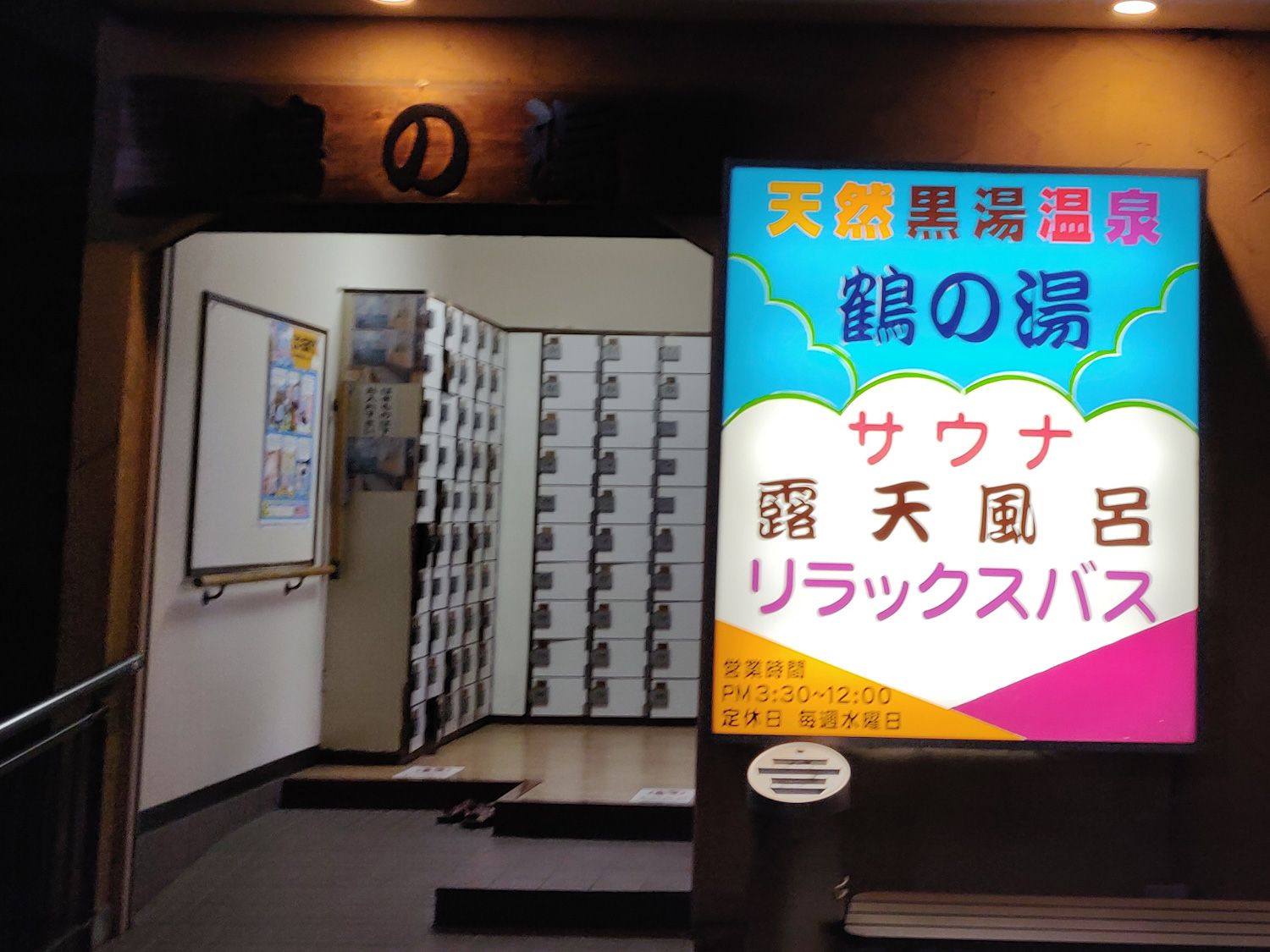2020/2/28 鶴の湯