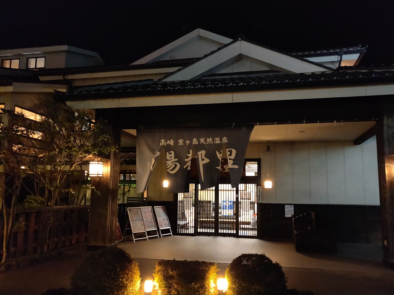 2020/3/20 京ヶ島天然温泉温泉湯都里