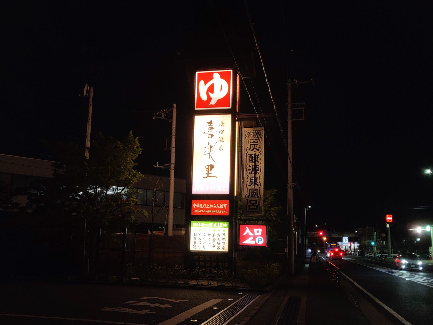 2020/4/5 溝口温泉 喜楽里